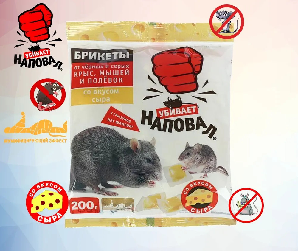 Тесто-брикеты от крыс и мышей с ароматом сыра | Наповал