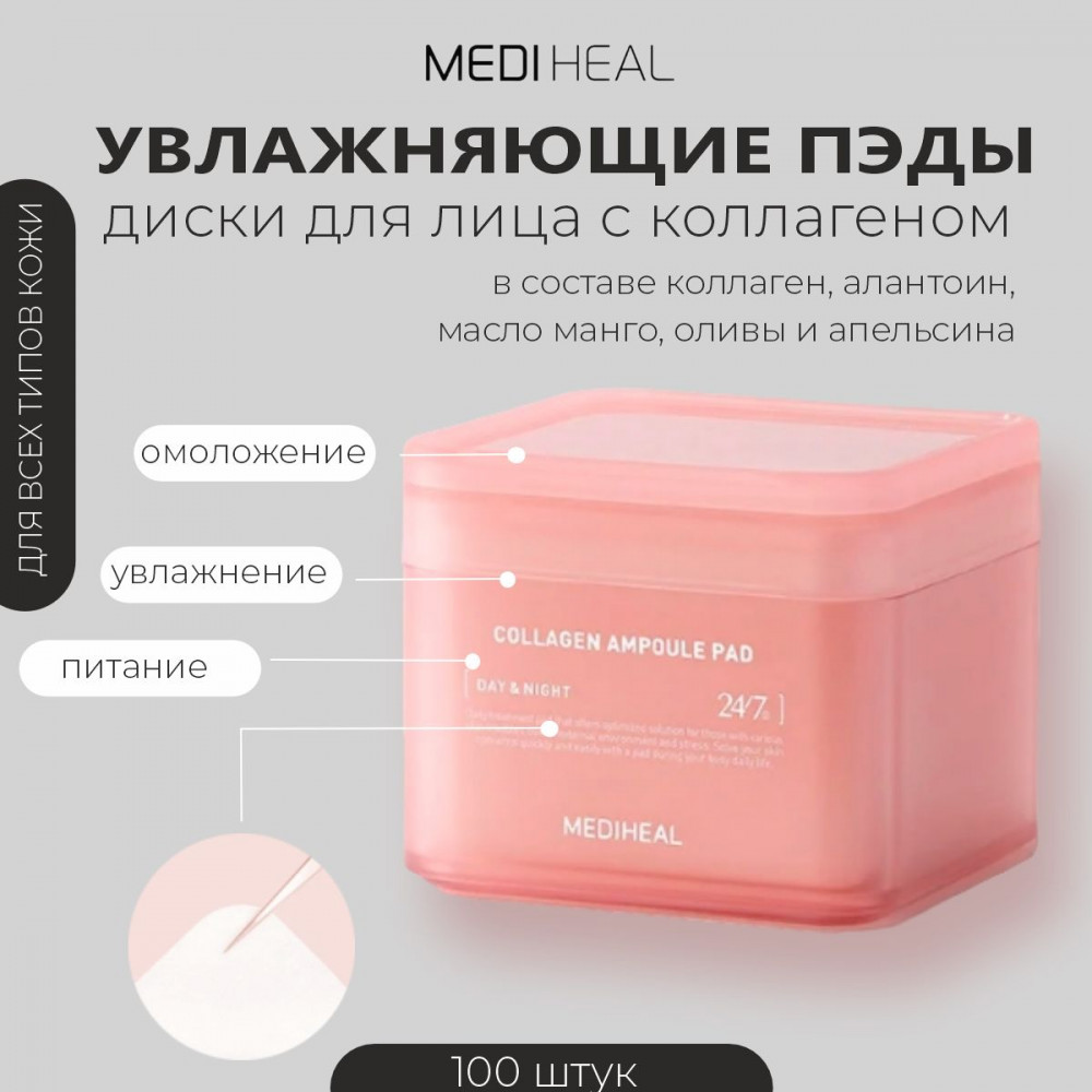 Тонер-пэды «Collagen Ampoule Pad» | Mediheal