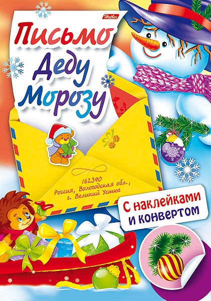 Письмо Деду Морозу. Выпуск 4 | Письмо Деду Морозу | Hatber