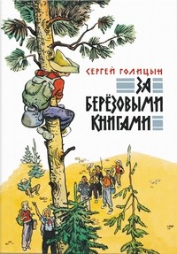 За березовыми книгами | Вот как это было