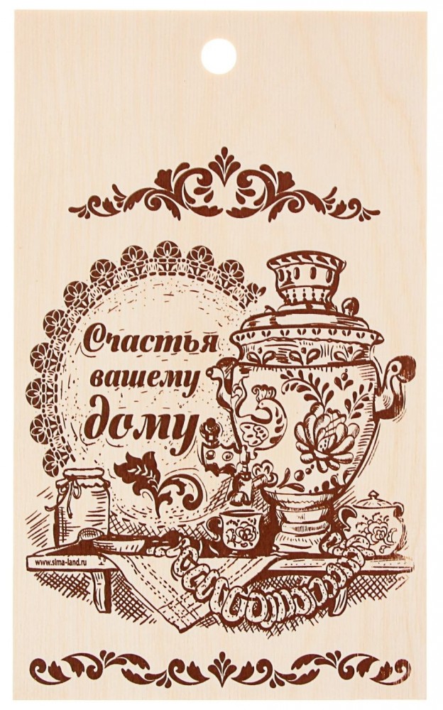 Доска разделочная «Счастья Вашему дому»