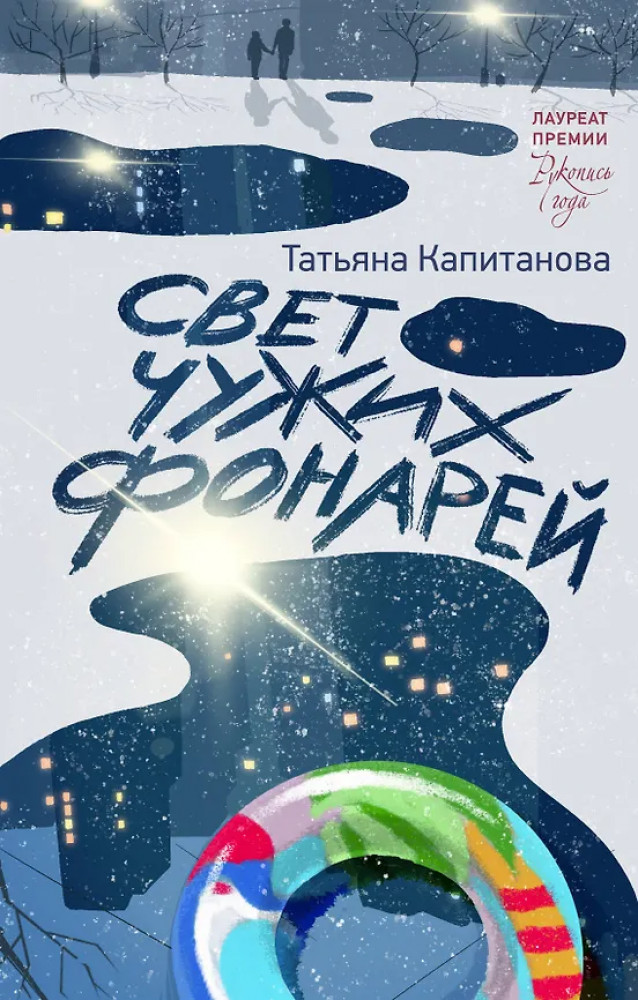 Свет чужих фонарей | Люди, которые всегда со мной