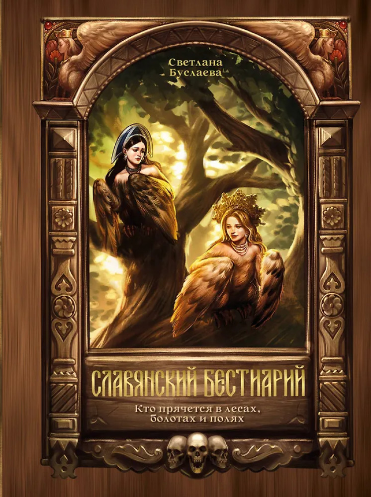 Славянский бестиарий. Кто прячется в лесах, болотах и полях | Арт-Бестиарии