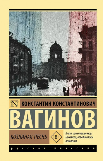 Козлиная песнь