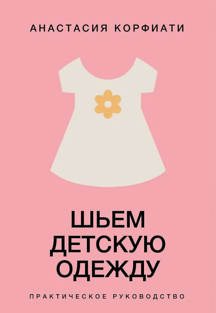 Шьем детскую одежду. Практическое руководство | Академия кройки и шитья