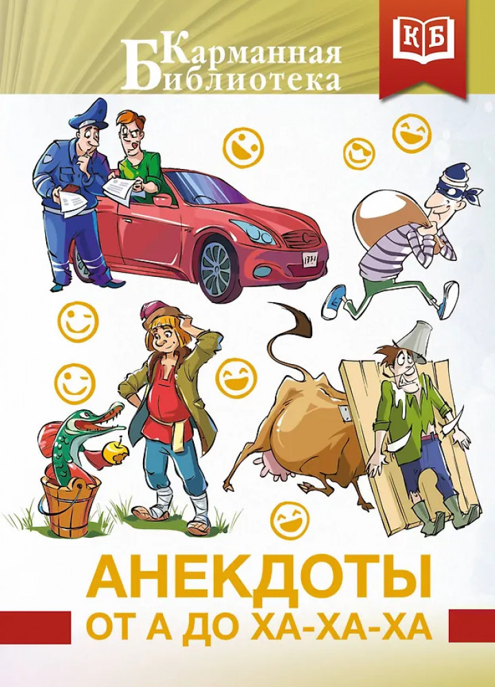 Анекдоты от А до Ха-Ха-Ха | Карманная библиотека. Лучшее