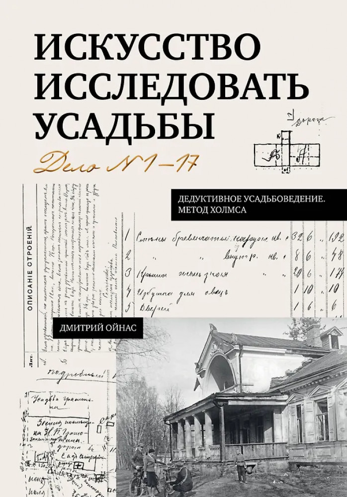 Искусство исследовать усадьбы. Дело №1-17 | Дедуктивное усадьбоведение. Метод Холмса