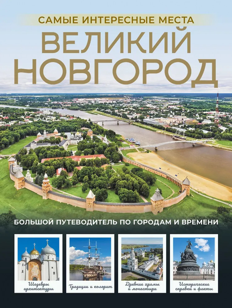 Великий Новгород. Самые интересные места | Города и страны. Подарочный альбом-путеводитель