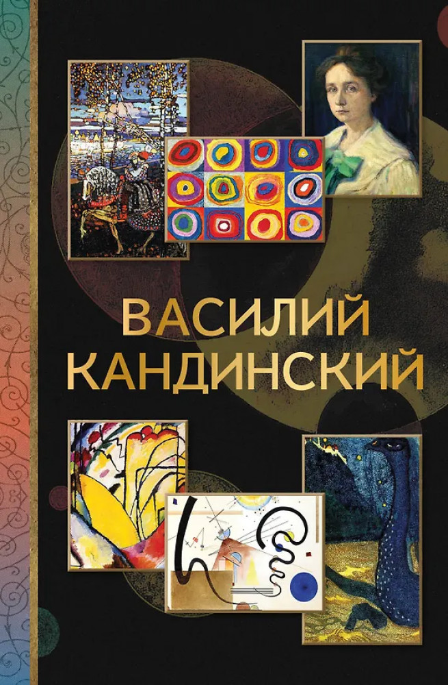 Василий Кандинский | МиниАрт. Мастера и шедевры