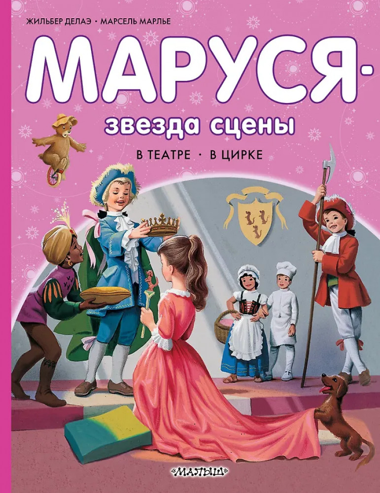 Маруся — звезда сцены. В театре. В цирке | Приключения Маруси