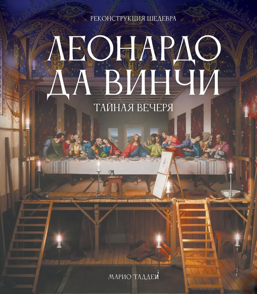 Леонардо да Винчи. Тайная вечеря. Реконструкция шедевра | ARTS. Альбом