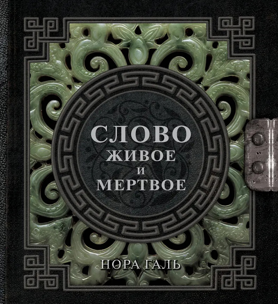 Слово живое и мёртвое | Наследие мудрых