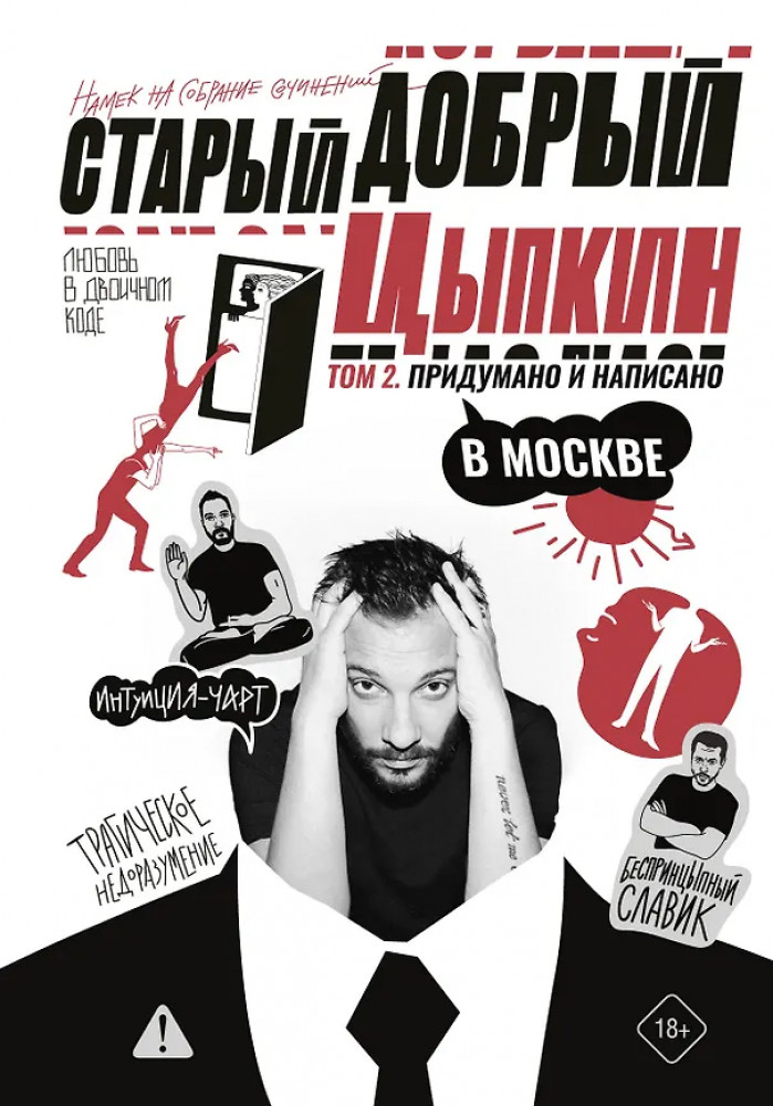 Старый добрый Цыпкин. Намёк на собрание сочинений. Том 2. Придумано и написано в Москве | Одобрено Рунетом. Подарочное