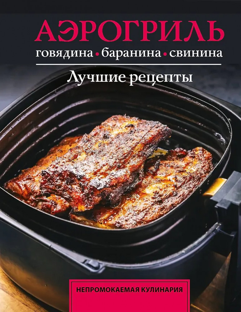Аэрогриль. Говядина, баранина и свинина | Непромокаемая кулинария