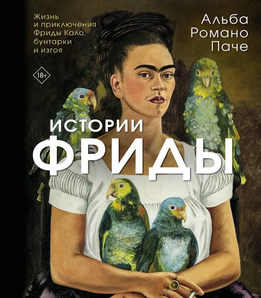 Истории Фриды. Жизнь и приключения Фриды Кало, бунтарки и изгоя | ARTS. Альбом