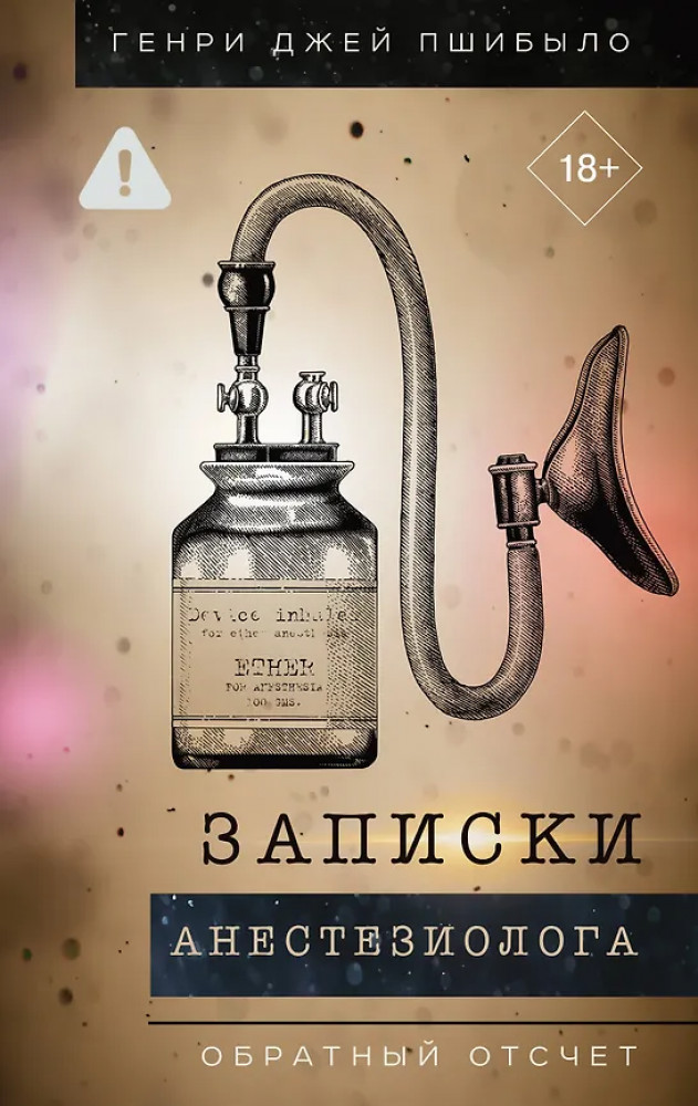 Обратный отсчёт. Записки анестизиолога | Медицинские хроники