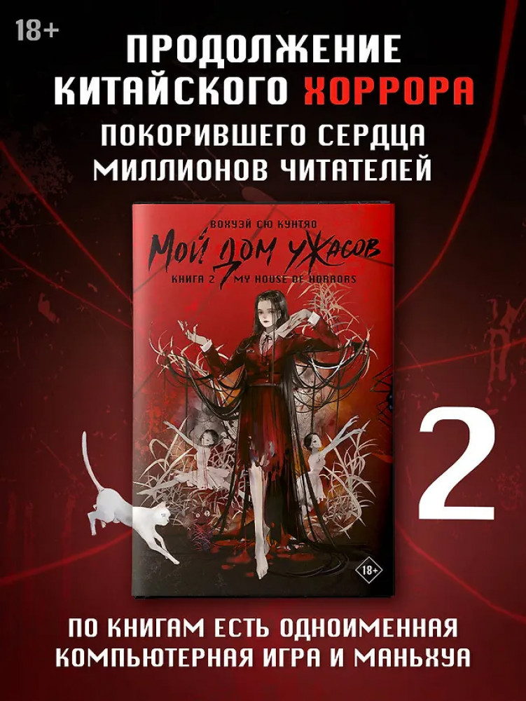 Мой дом ужасов. Книга 2 | Хиты Китая. Мой дом ужасов. My House of Horrors