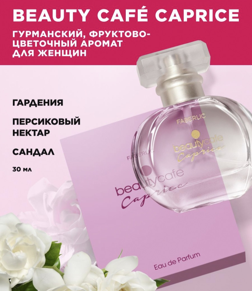 Парфюмерная вода «Beauty cafe caprice» | Faberlic
