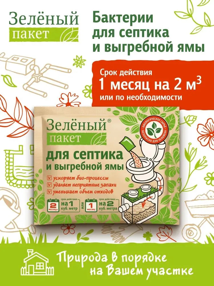 Средство для выгребных ям и септиков «Зеленый пакет» | Доктор Робик