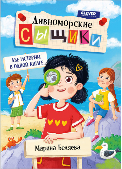 Дивноморские сыщики. Две истории в одной книге