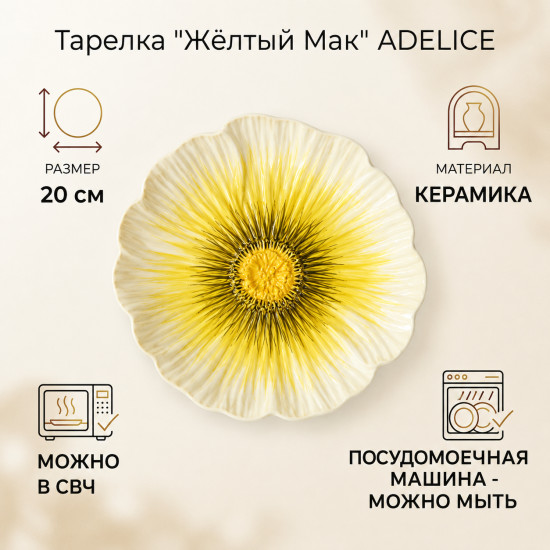 Тарелка сервировочная «Желтый мак»