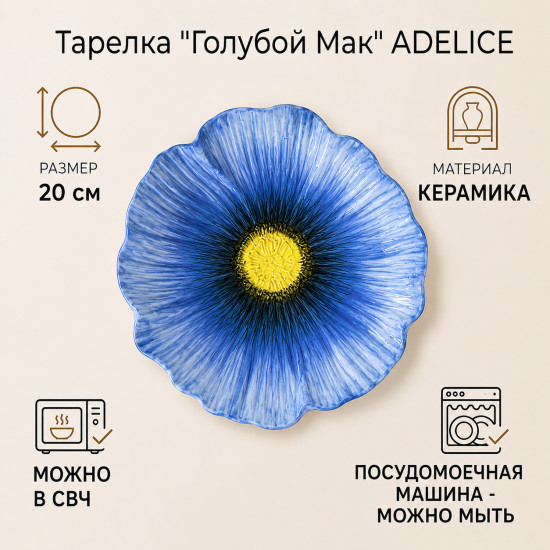 Тарелка сервировочная «Голубой мак»