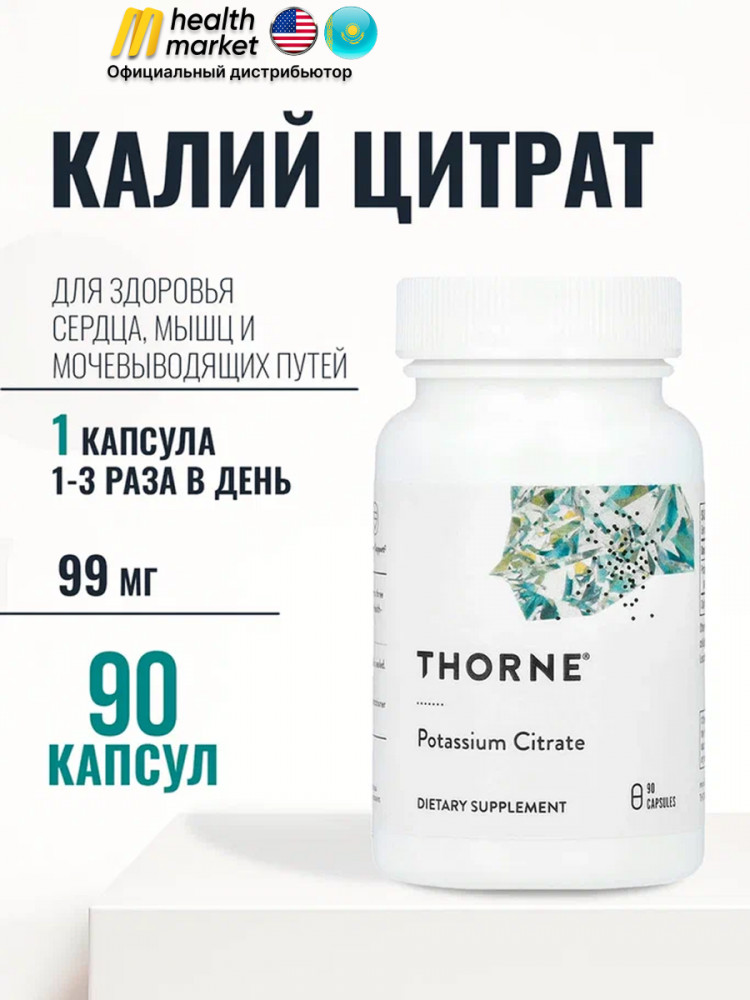БАД «Калий цитрат» | Thorne