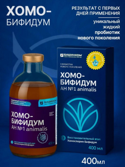 Пробиотик «Хомо-Бифидум»