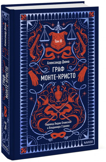 Граф Монте-Кристо. Том 3