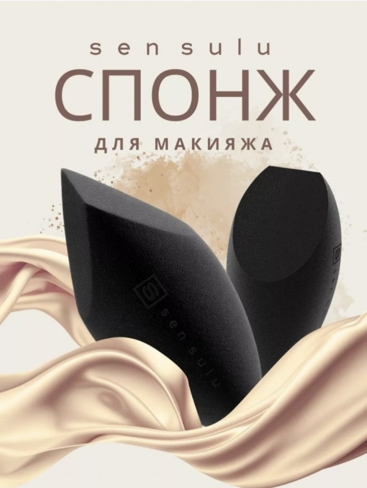 Спонж-капля для макияжа | Sen Sulu