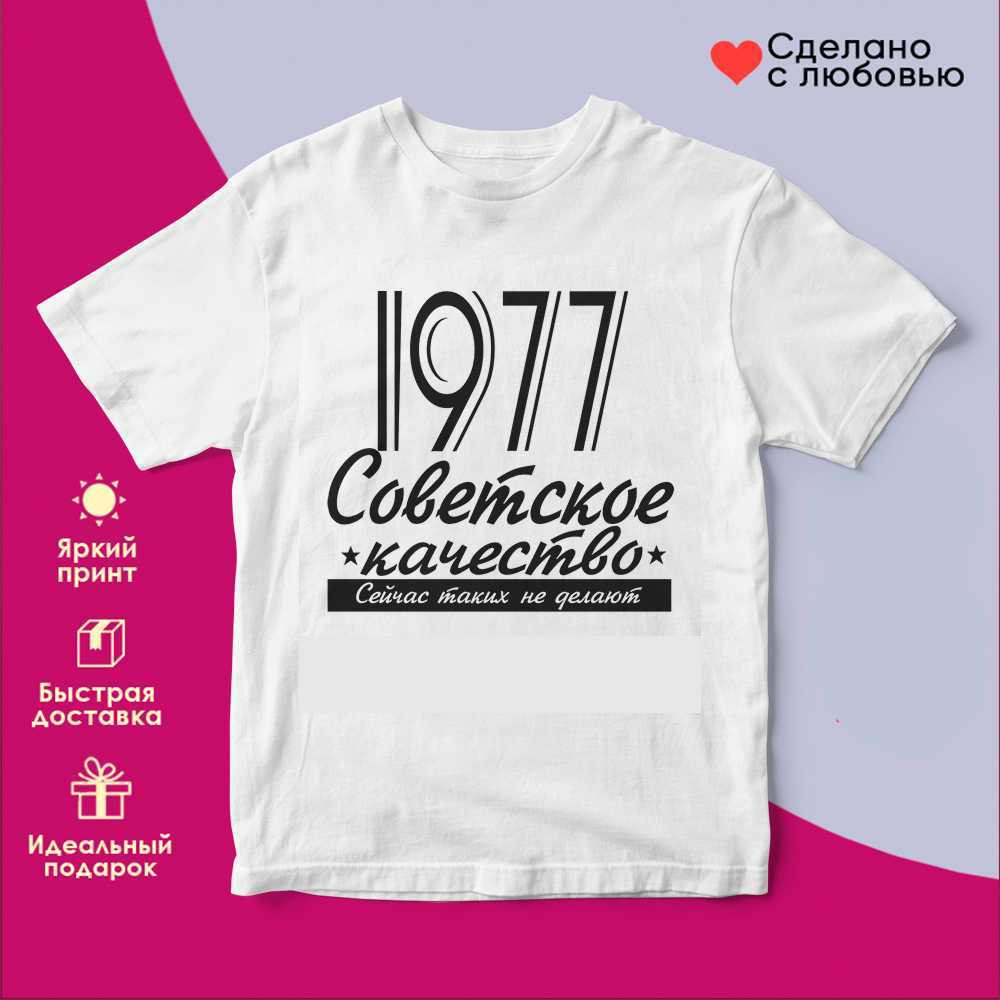 Футболка с принтом «Советское качество 1977 (бел)» | TopPoshiv