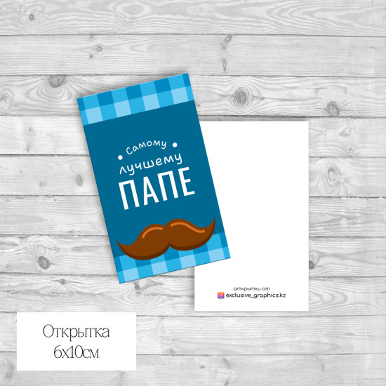 Набор открыток «Самому лучшему папе»