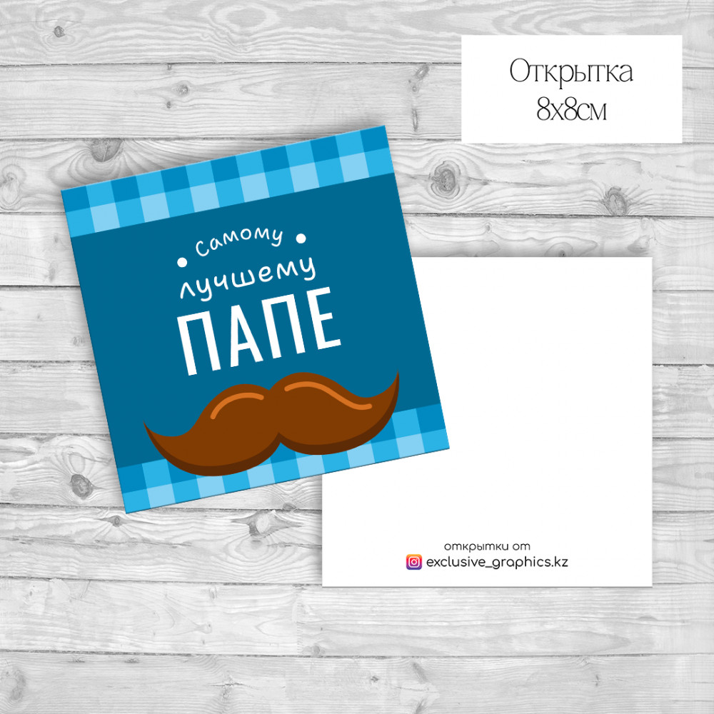 Набор открыток «Самому лучшему папе» | Exclusive Graphics