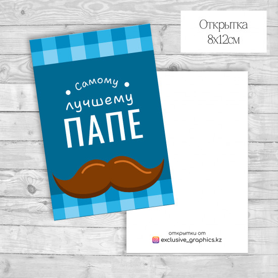 Набор открыток «Самому лучшему папе»