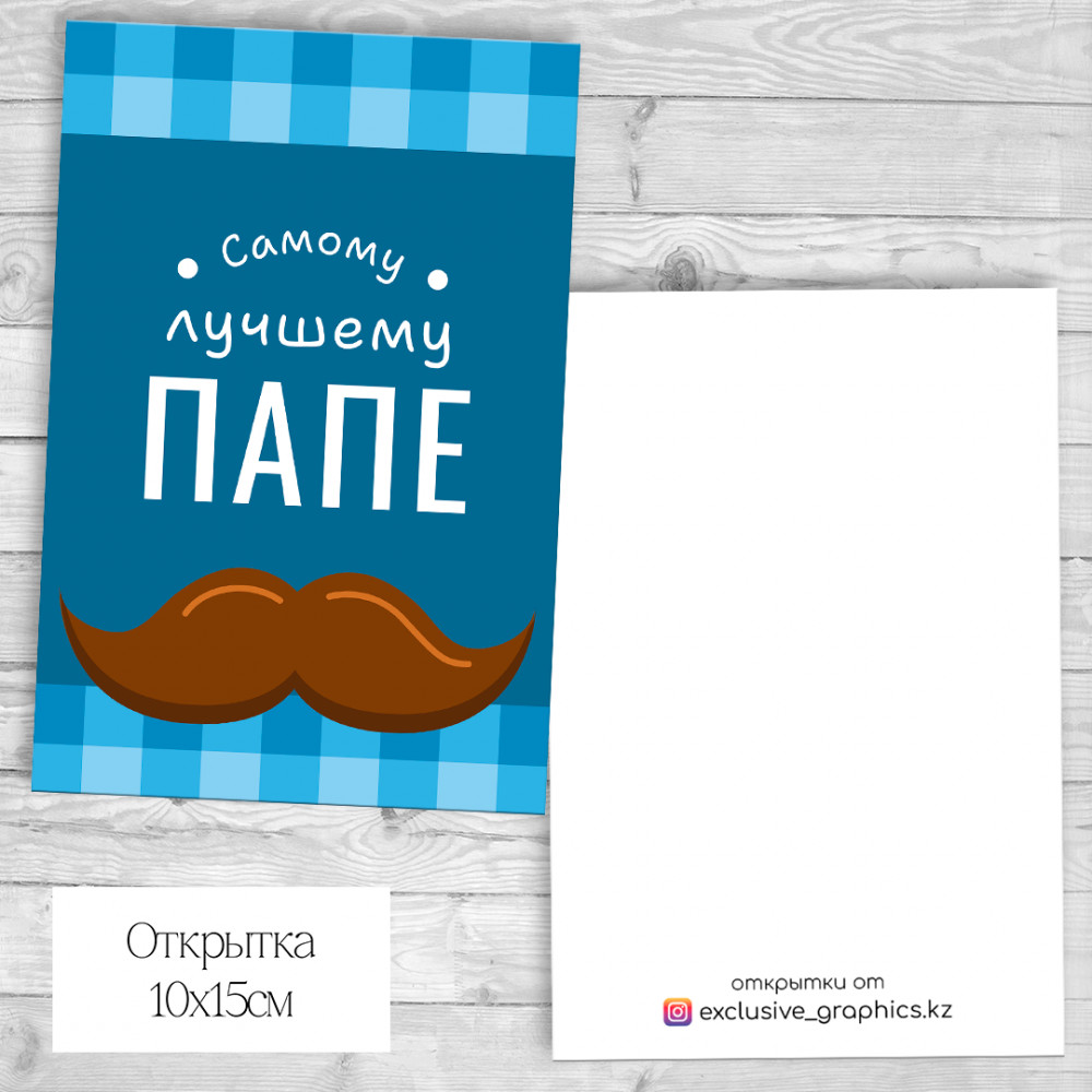 Набор открыток «Самому лучшему папе» | Exclusive Graphics