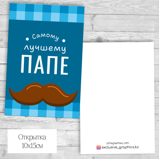 Набор открыток «Самому лучшему папе»