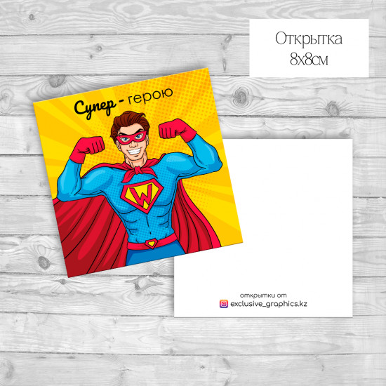 Набор открыток «Супер-герою»