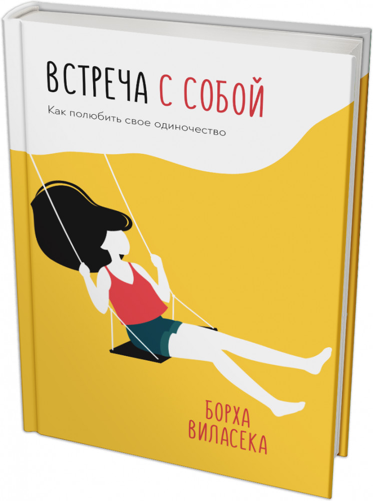 Встреча с собой. Как полюбить своё одиночество