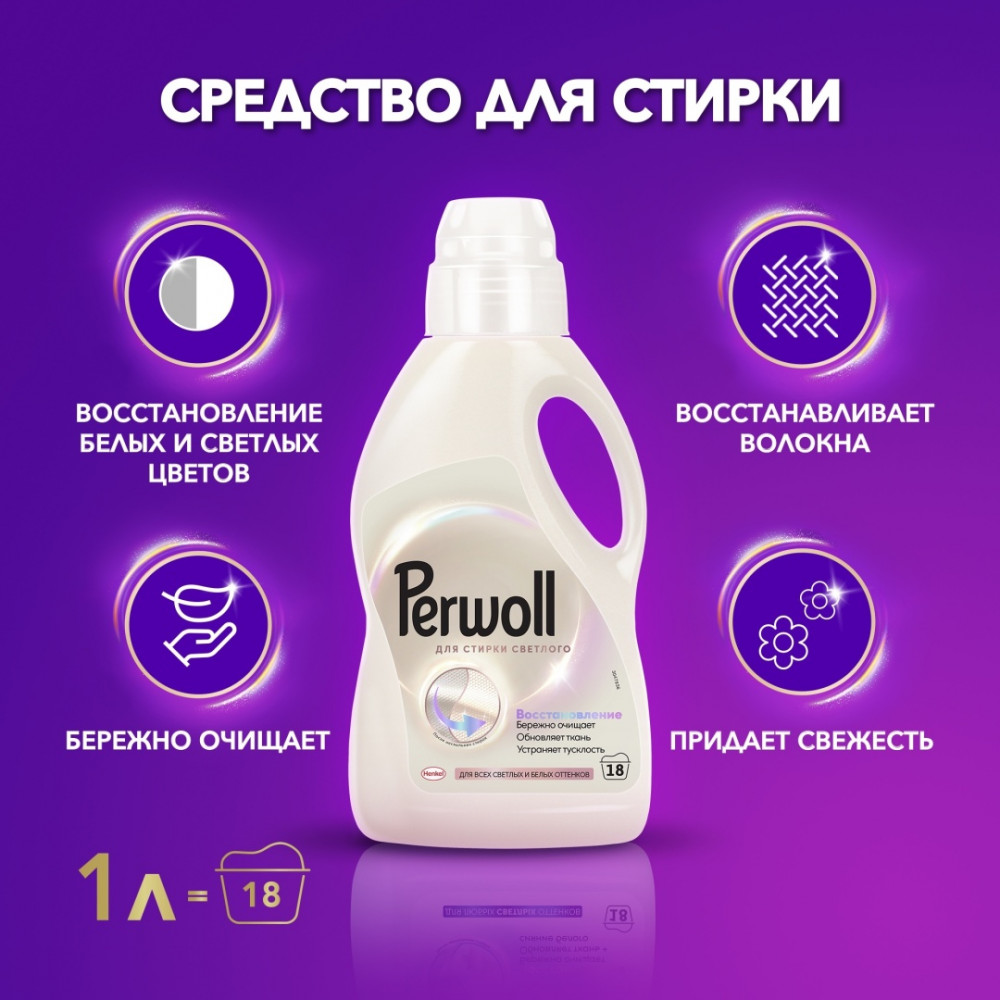 Гель для стирки светлого белья | Perwoll