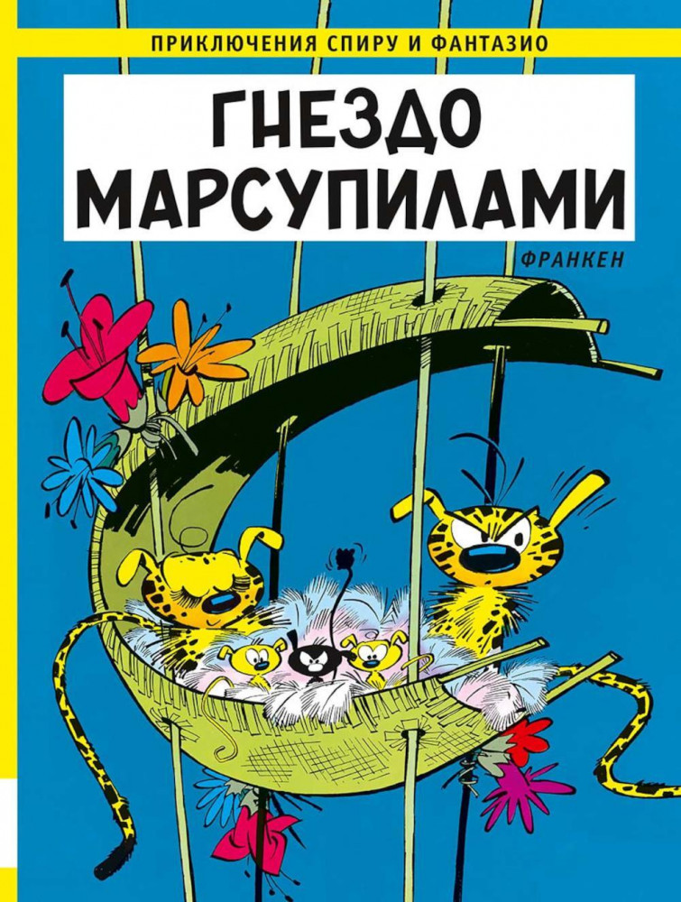 Гнездо Марсупилами | Приключения Спиру и Фантазио
