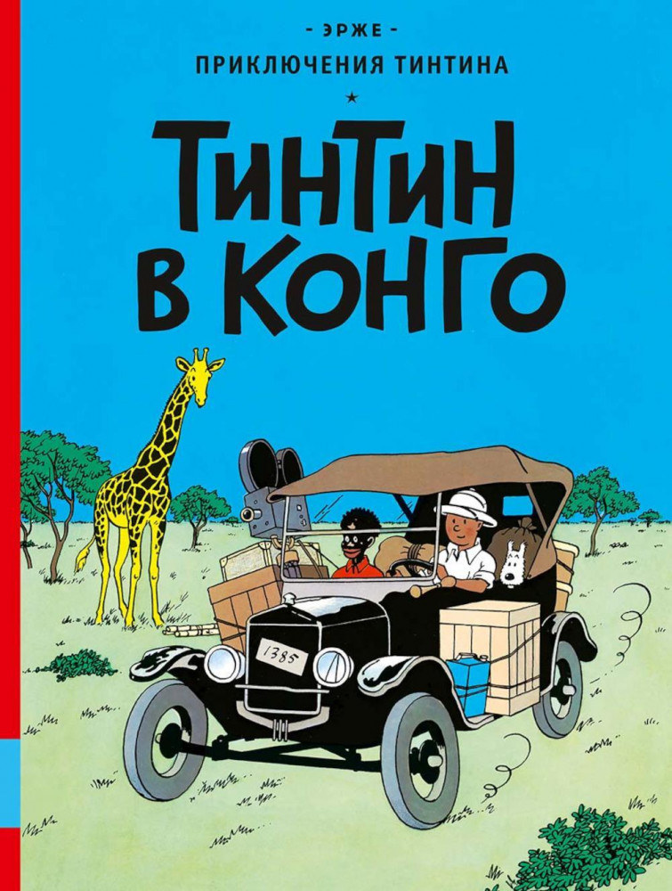 Тинтин в Конго | Приключения Тинтина