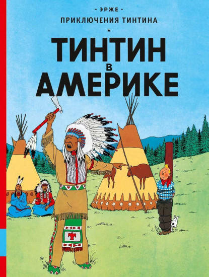 Тинтин в Америке