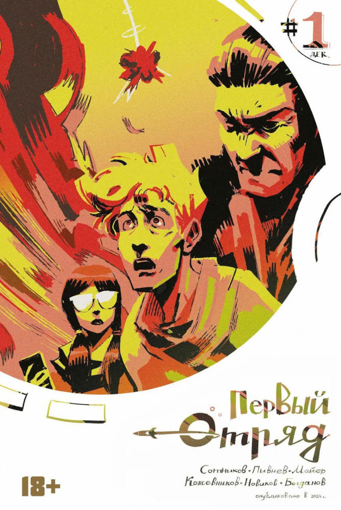 Первый отряд. Книга 1