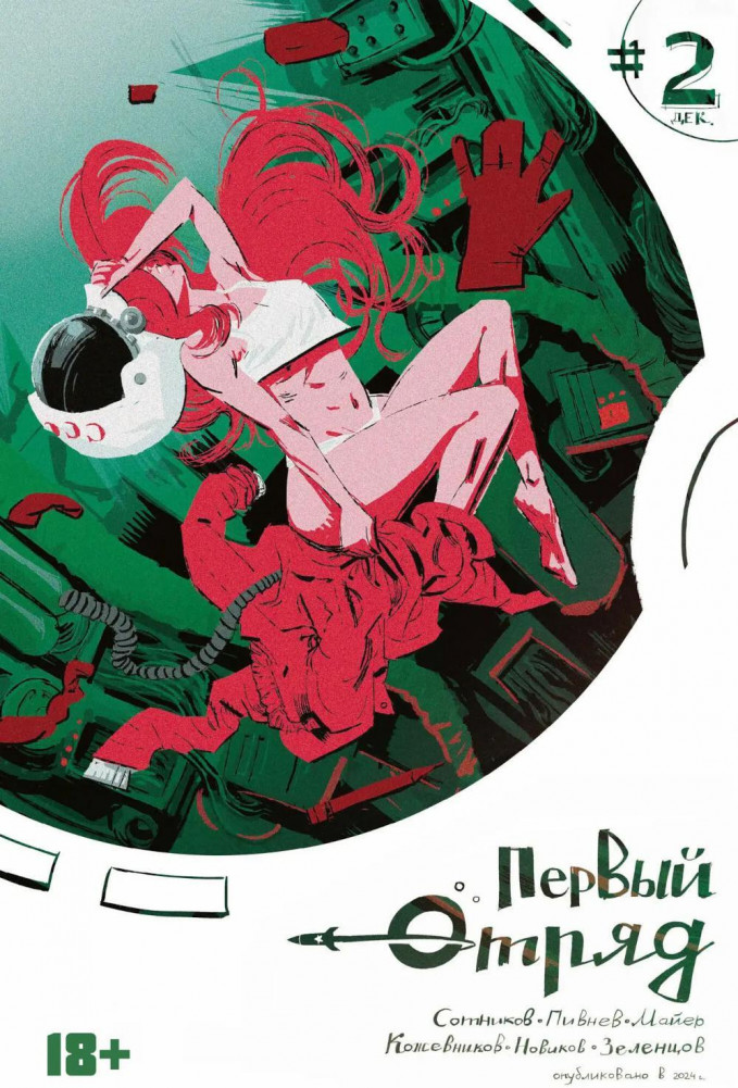 Первый отряд. Книга 2