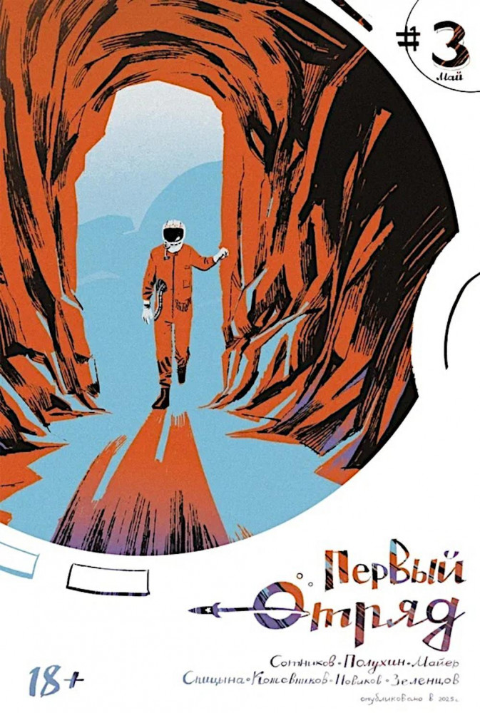 Первый отряд. Книга 3