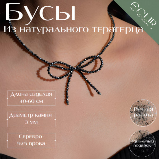 Бусы бантик из терагерца