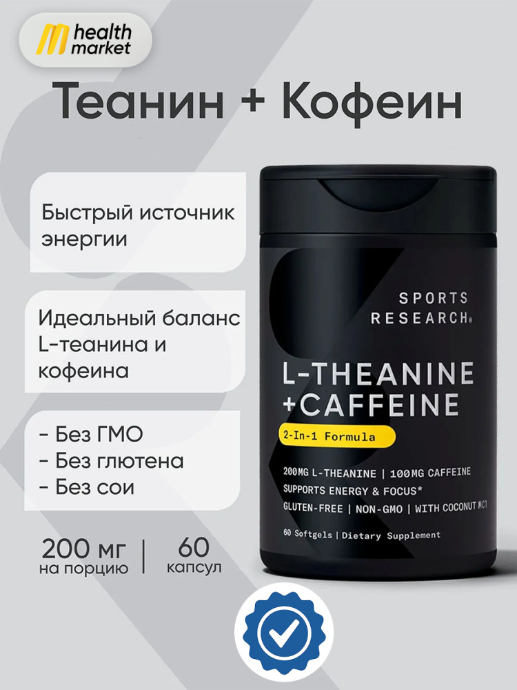 БАД «Теанин и Кофеин» | Sports Research