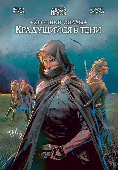 Хроники Сиалы. Крадущийся в тени. Том 3
