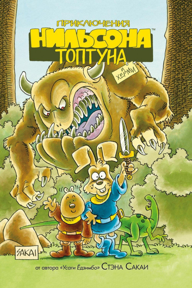 Приключения Нильсона Топтуна и Херми