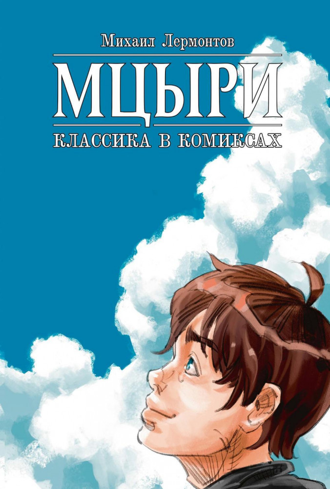 Мцыри | Alpaca. Классика в комиксах